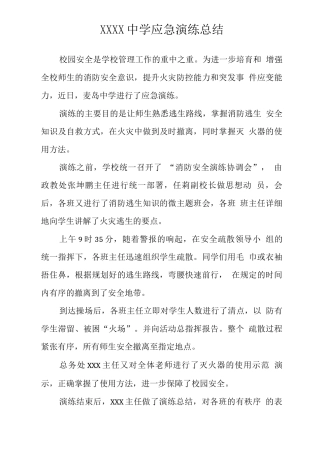 中学应急演练总结