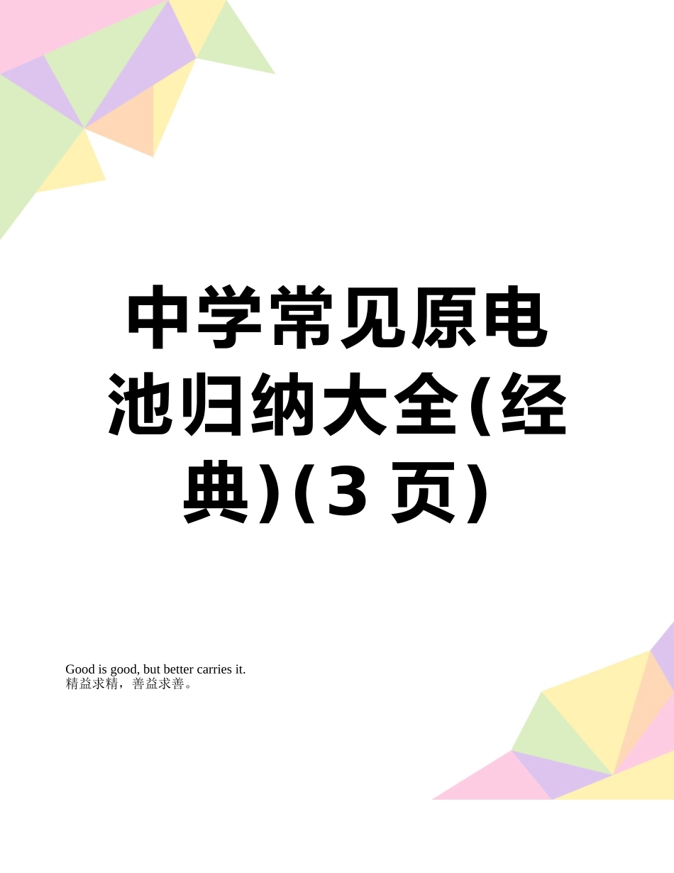 中学常见原电池归纳大全_第1页