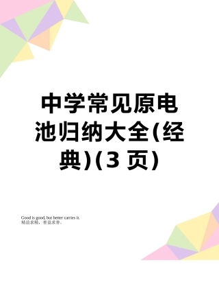 中学常见原电池归纳大全