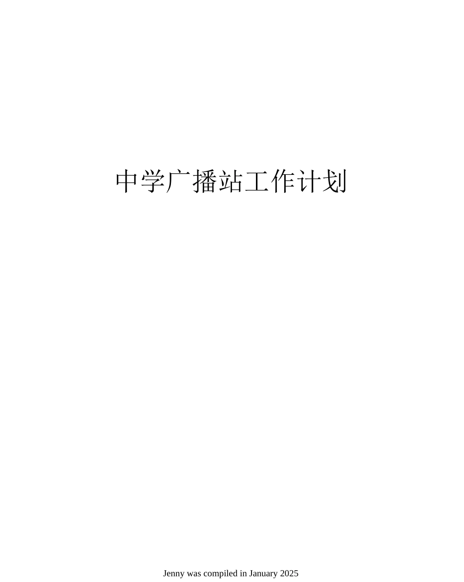 中学广播站工作计划_第1页