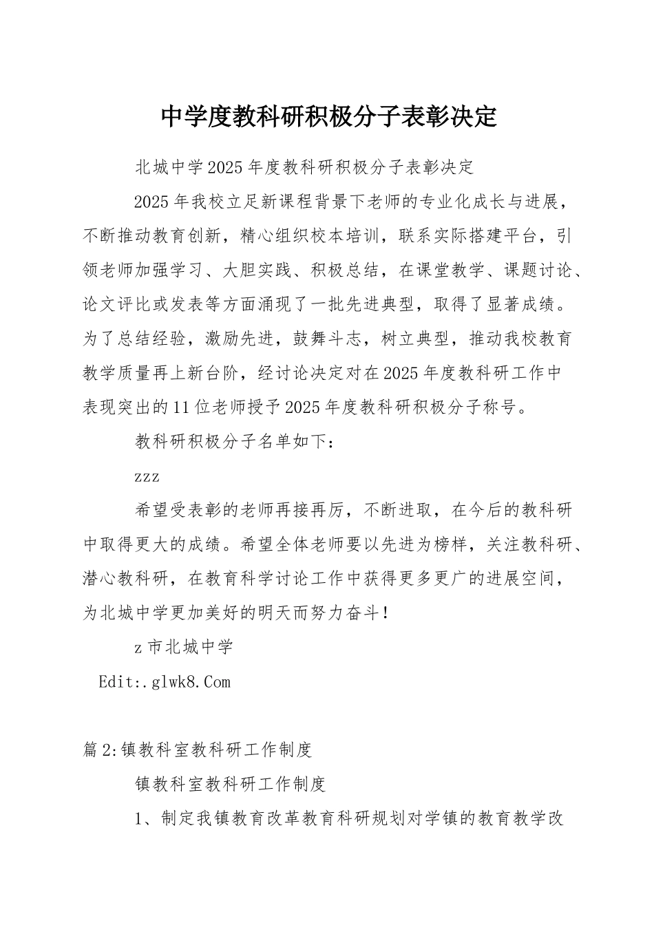 中学度教科研积极分子表彰决定_第1页