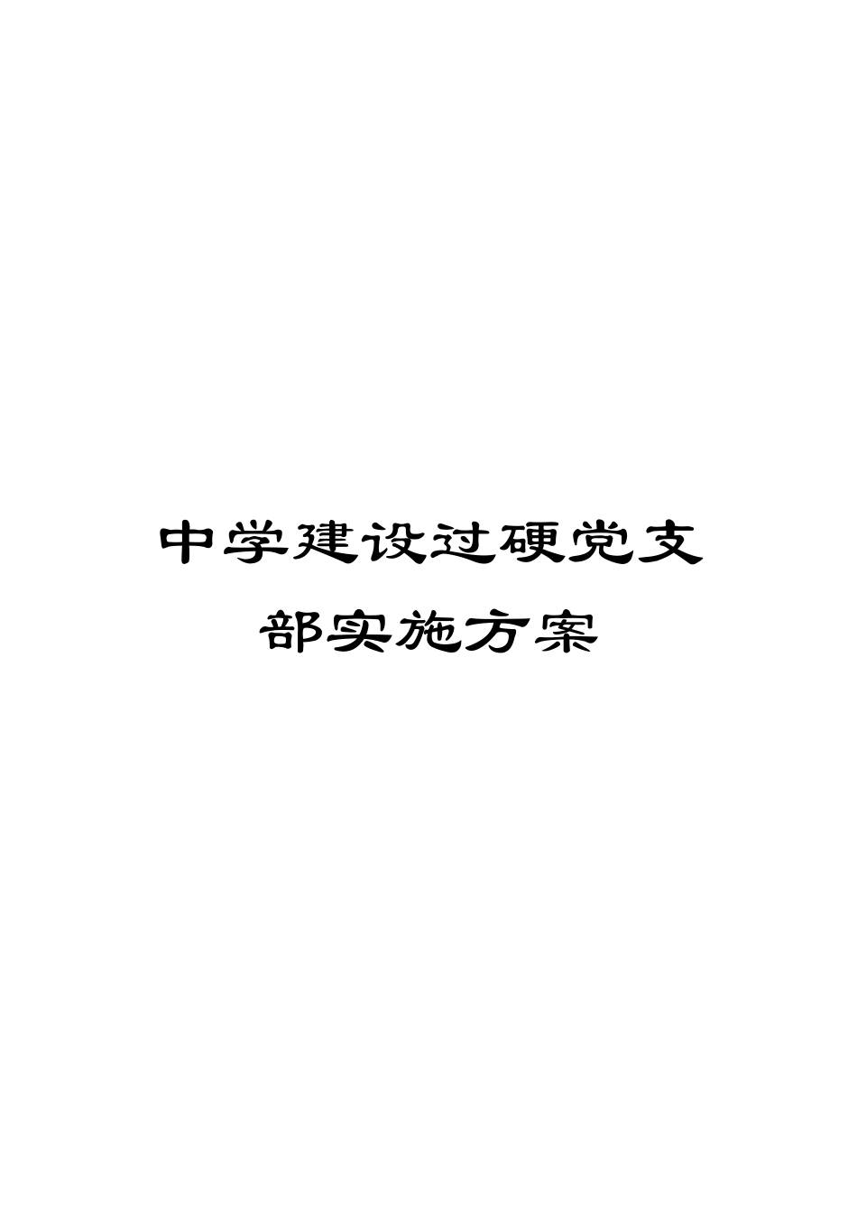 中学建设过硬党支部实施方案_第1页