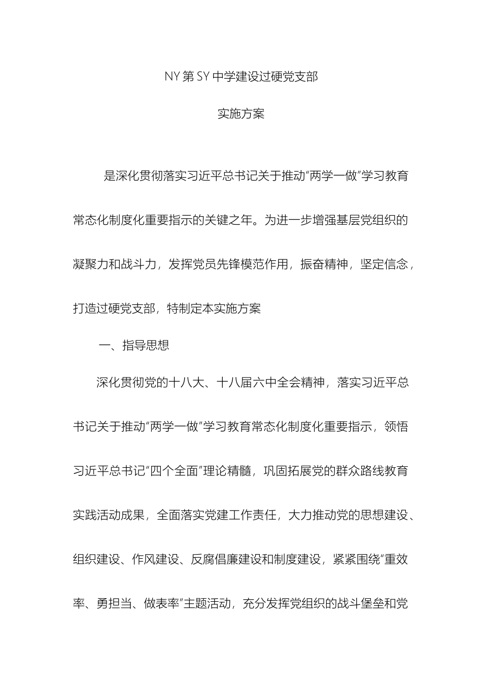 中学建设过硬党支部实施方案_第2页