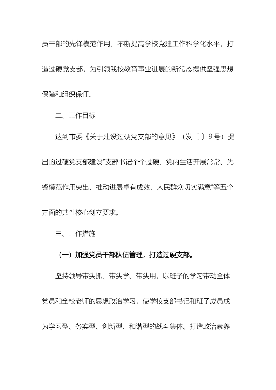 中学建设过硬党支部实施方案_第3页