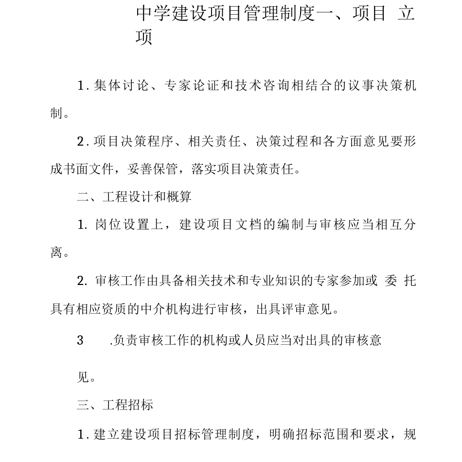 中学建设项目管理制度_第1页