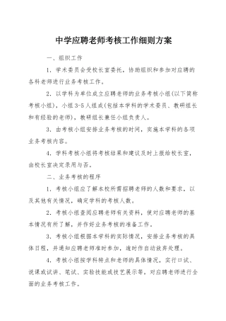 中学应聘教师考核工作细则方案