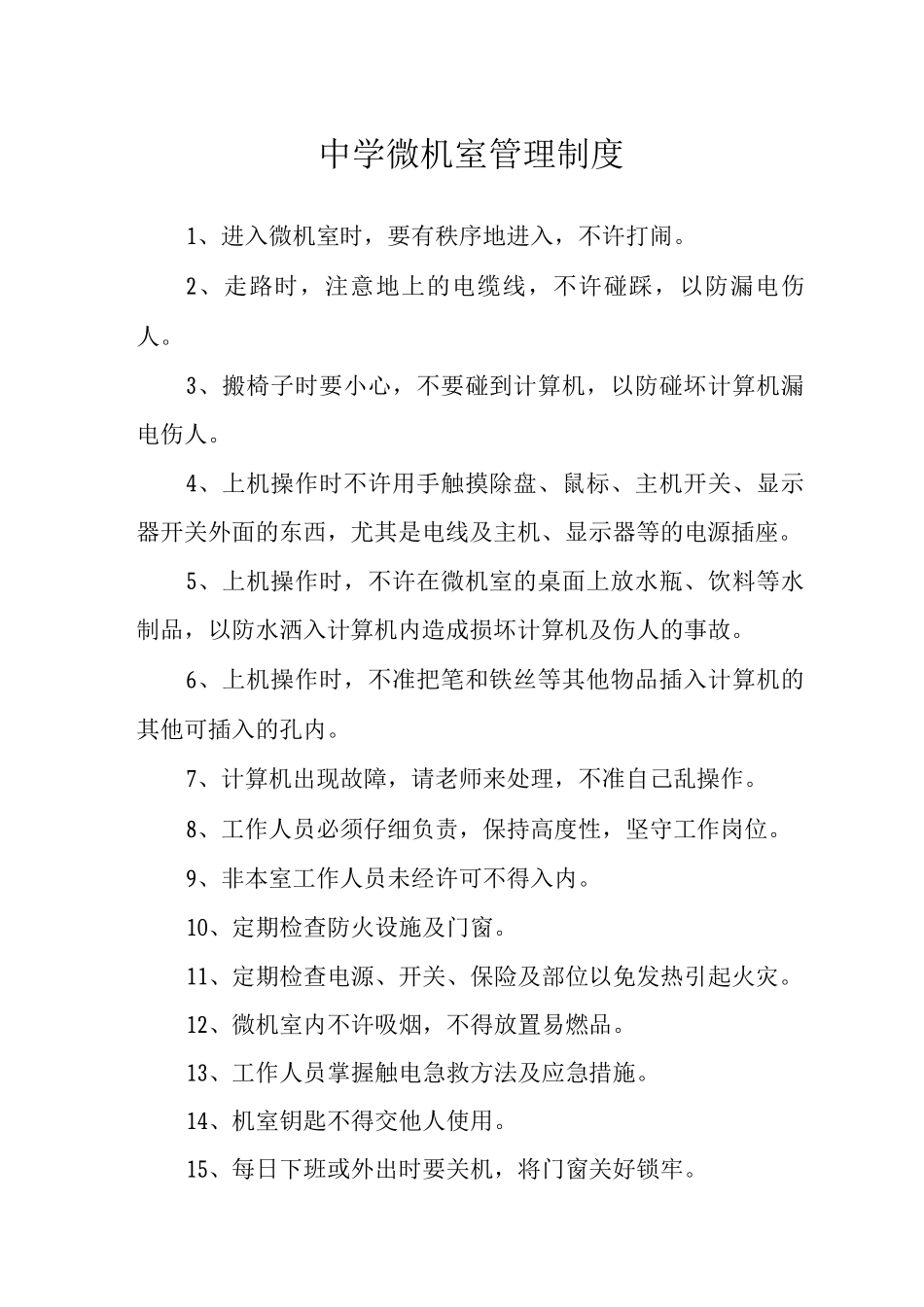 中学微机室管理制度_第1页