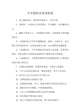 中学微机室管理制度