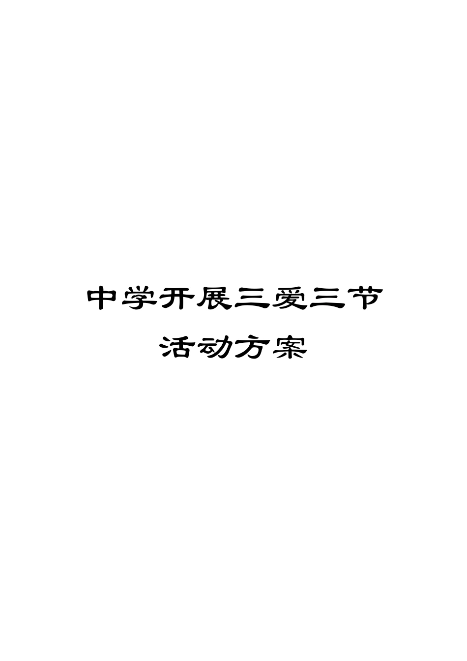 中学开展三爱三节活动方案_第1页