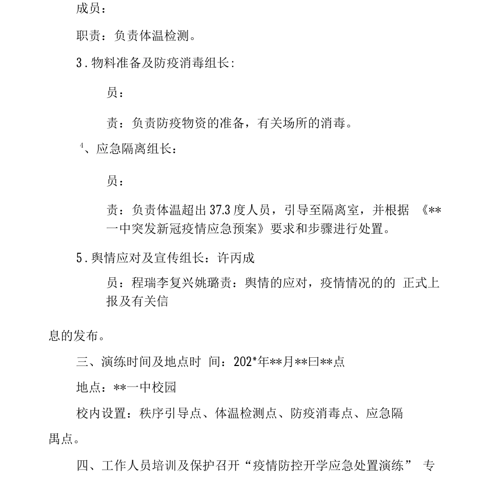中学开学前疫情防控演练方案_第2页