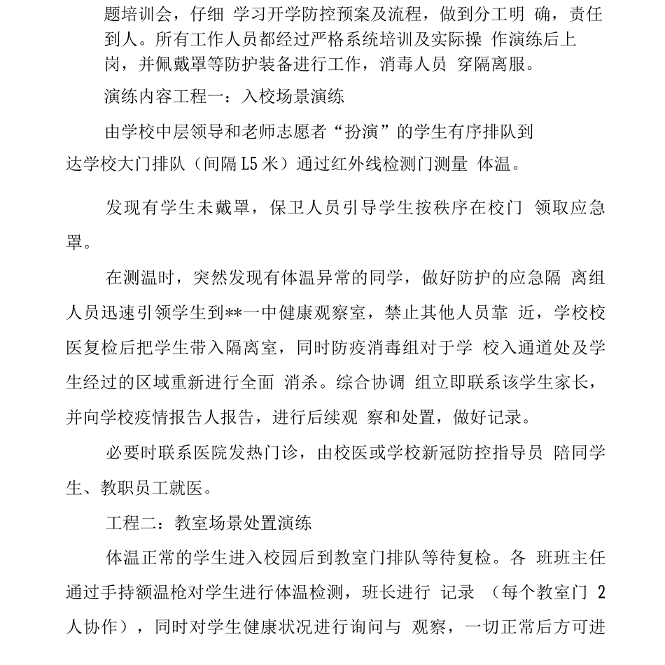 中学开学前疫情防控演练方案_第3页