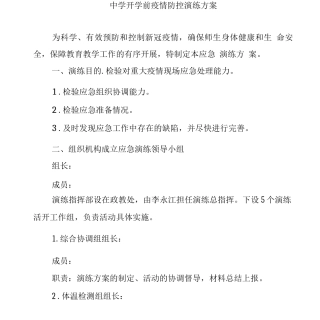 中学开学前疫情防控演练方案