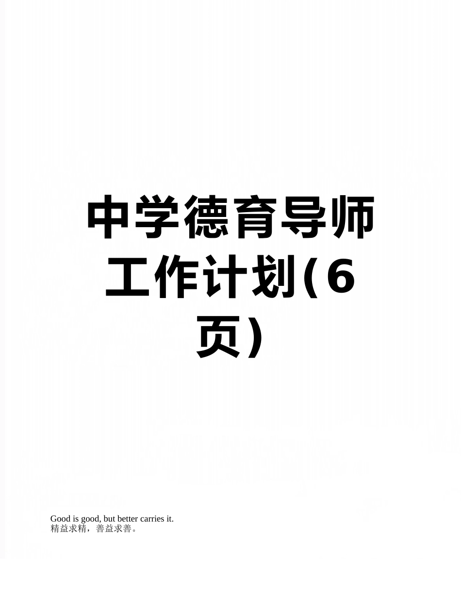 中学德育导师工作计划_第1页