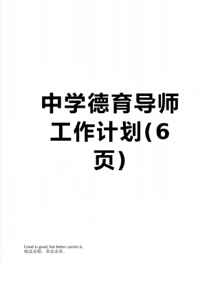 中学德育导师工作计划