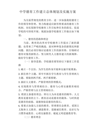 中学德育工作建设总体设计规划及实施计划方案