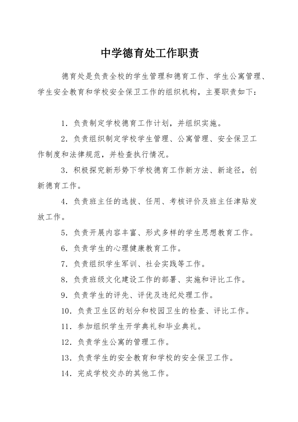 中学德育处工作职责_第1页