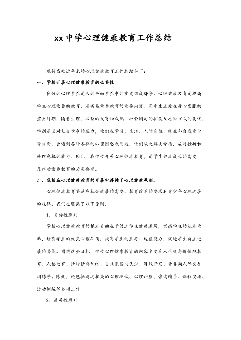 中学心理健康教育工作总结_第1页