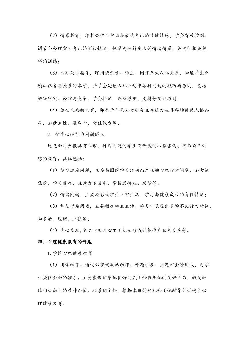 中学心理健康教育工作总结_第3页