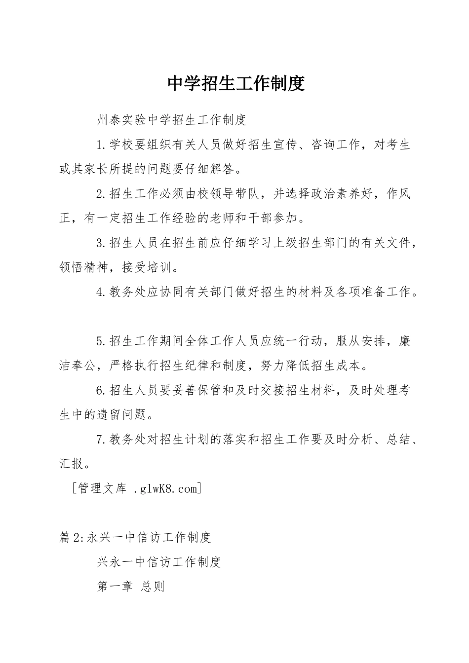 中学招生工作制度_第1页