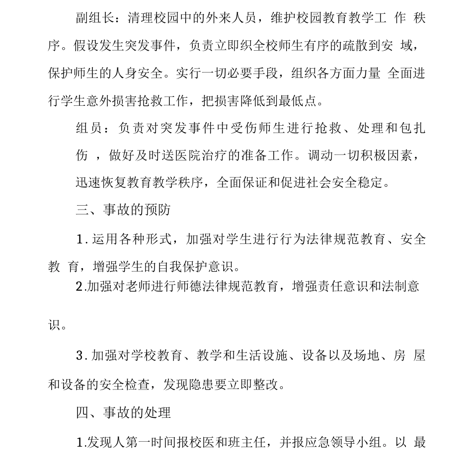 中学意外伤害事故应急预案_第3页