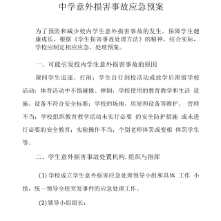 中学意外伤害事故应急预案