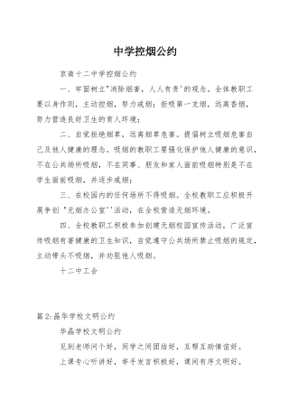 中学控烟公约