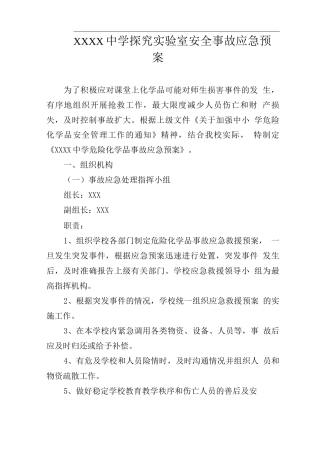 中学探究实验室安全事故应急预案