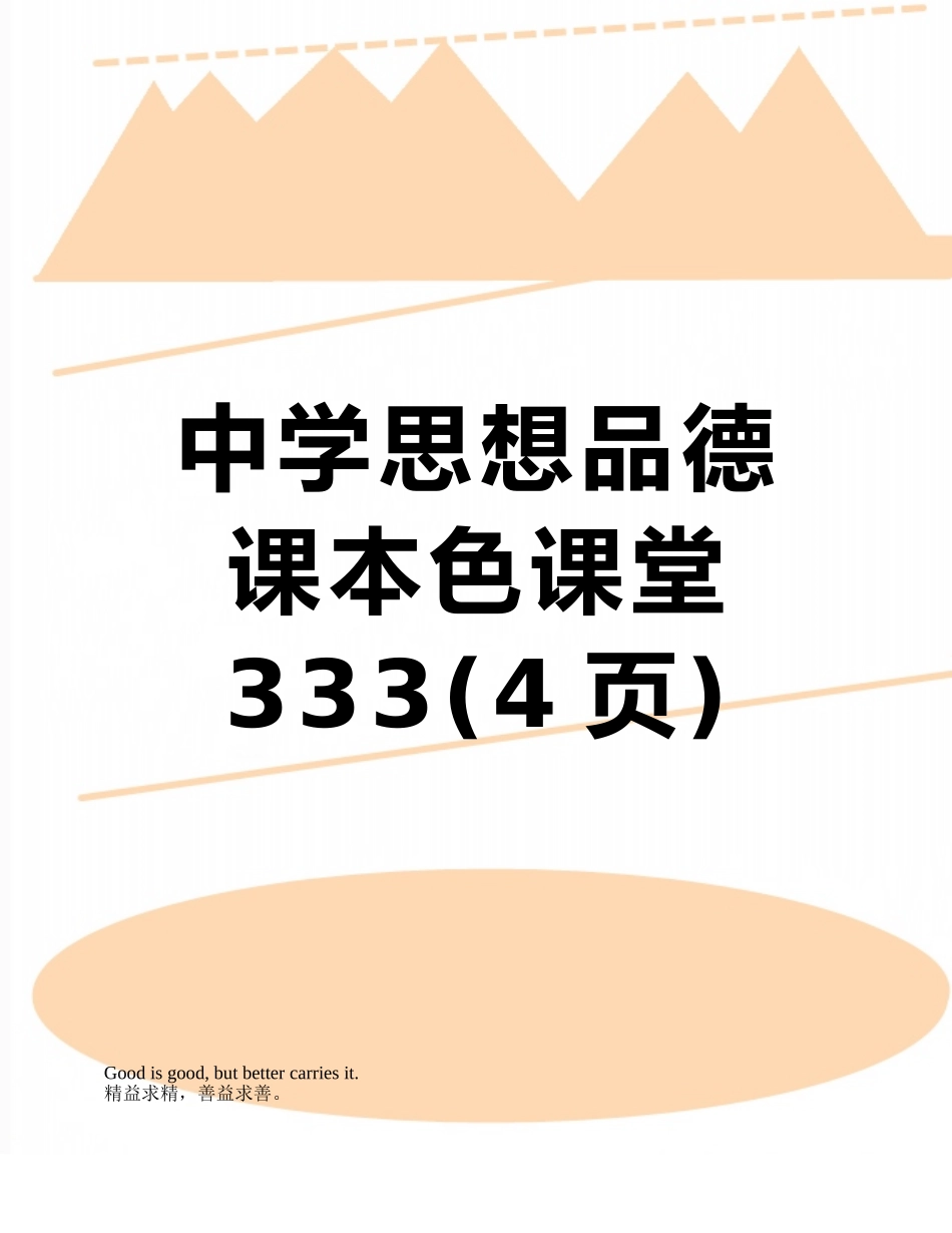 中学思想品德课本色课堂333_第1页