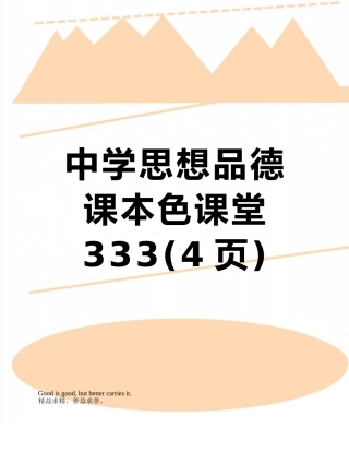 中学思想品德课本色课堂333