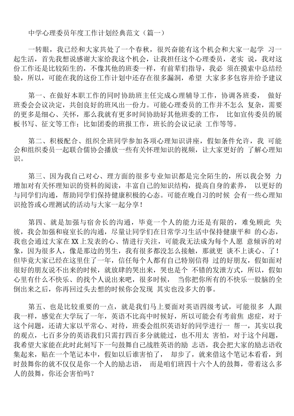 中学心理委员年度工作计划范文_第1页