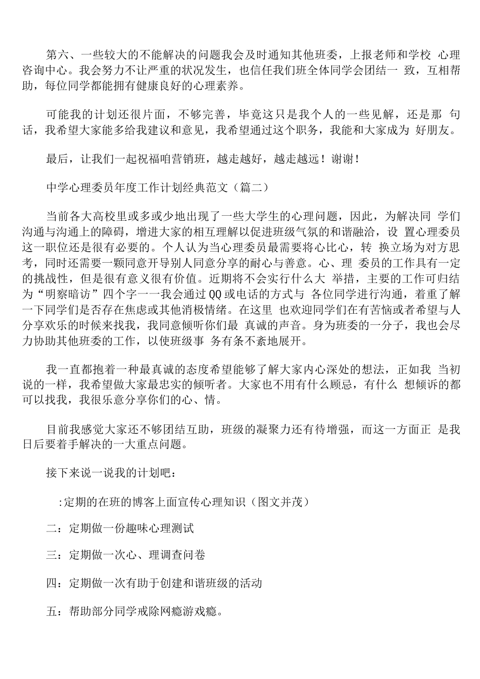 中学心理委员年度工作计划范文_第2页