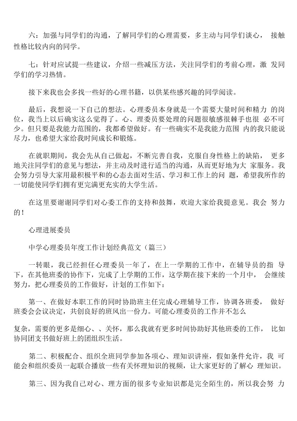 中学心理委员年度工作计划范文_第3页