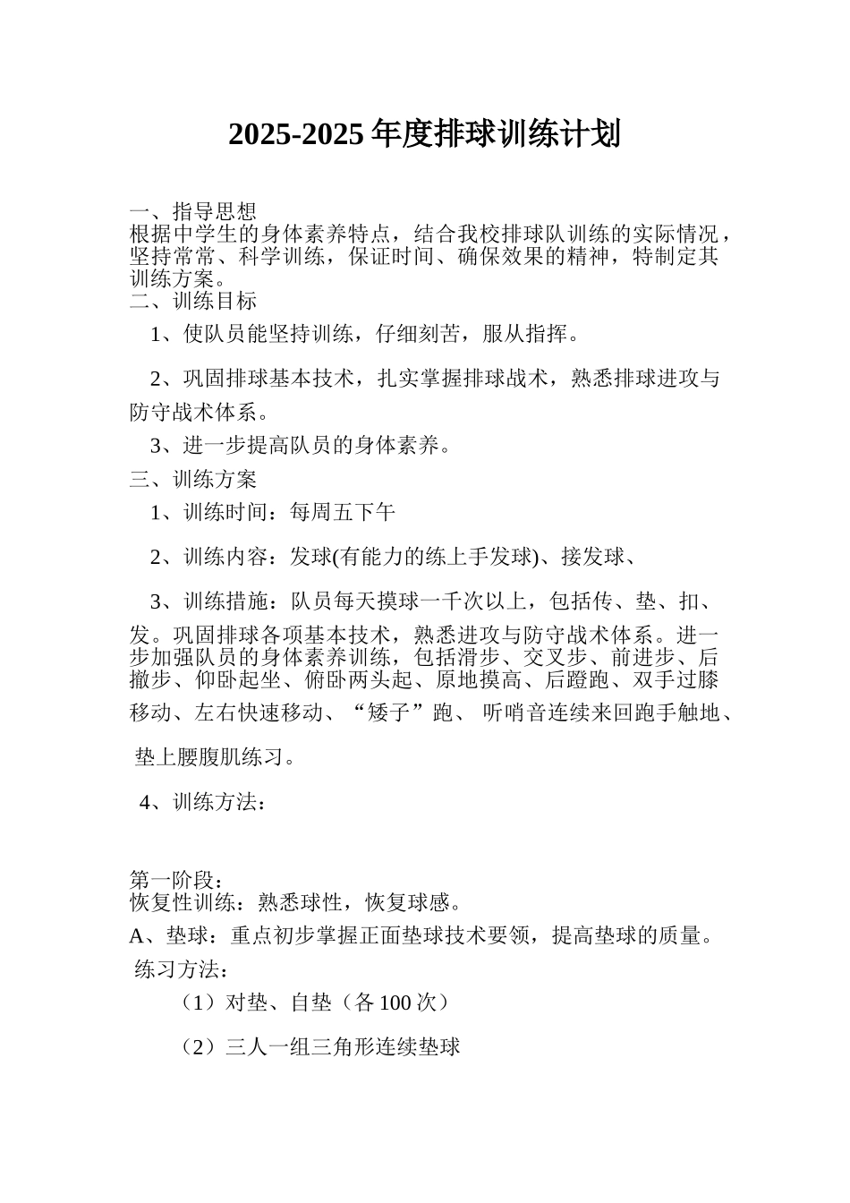 中学排球训练计划16-17年度_第1页