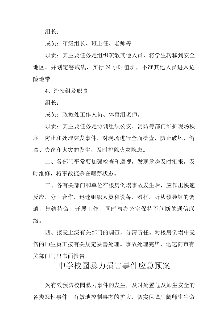 中学房屋倒塌应急预案_第2页