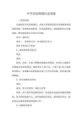 中学房屋倒塌应急预案