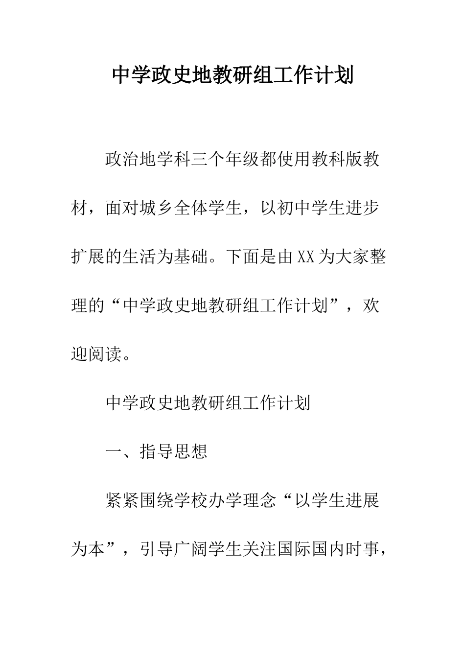 中学政史地教研组工作计划_第1页