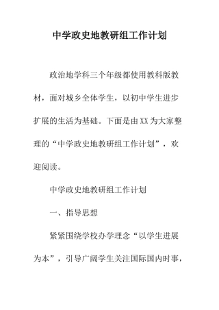 中学政史地教研组工作计划