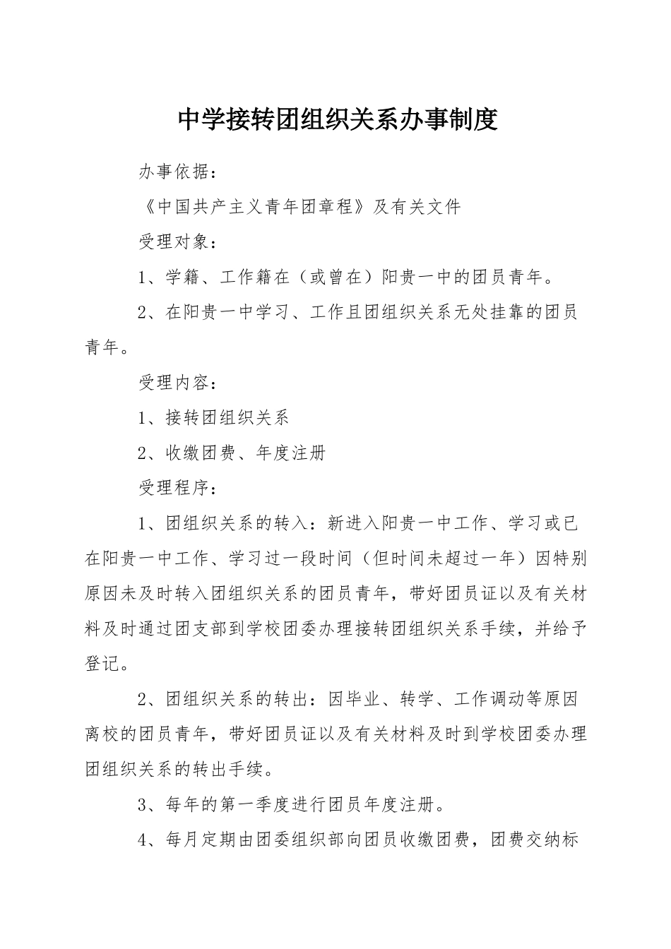 中学接转团组织关系办事制度_第1页