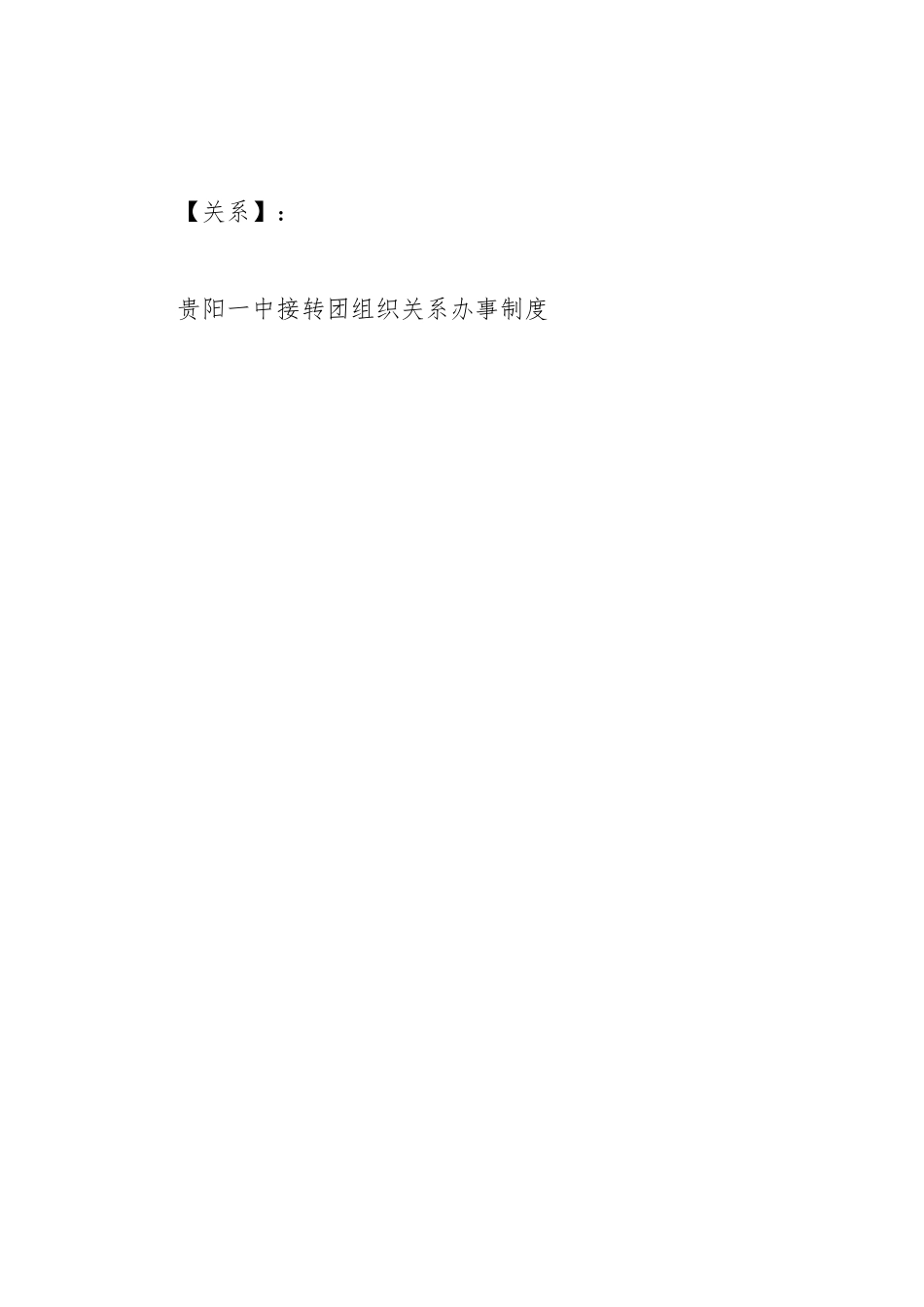 中学接转团组织关系办事制度_第3页