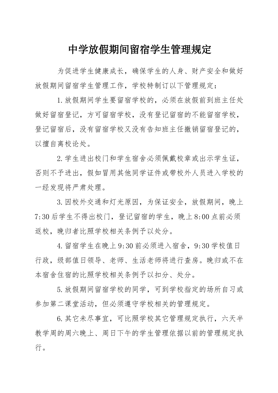 中学放假期间留宿学生管理规定_第1页