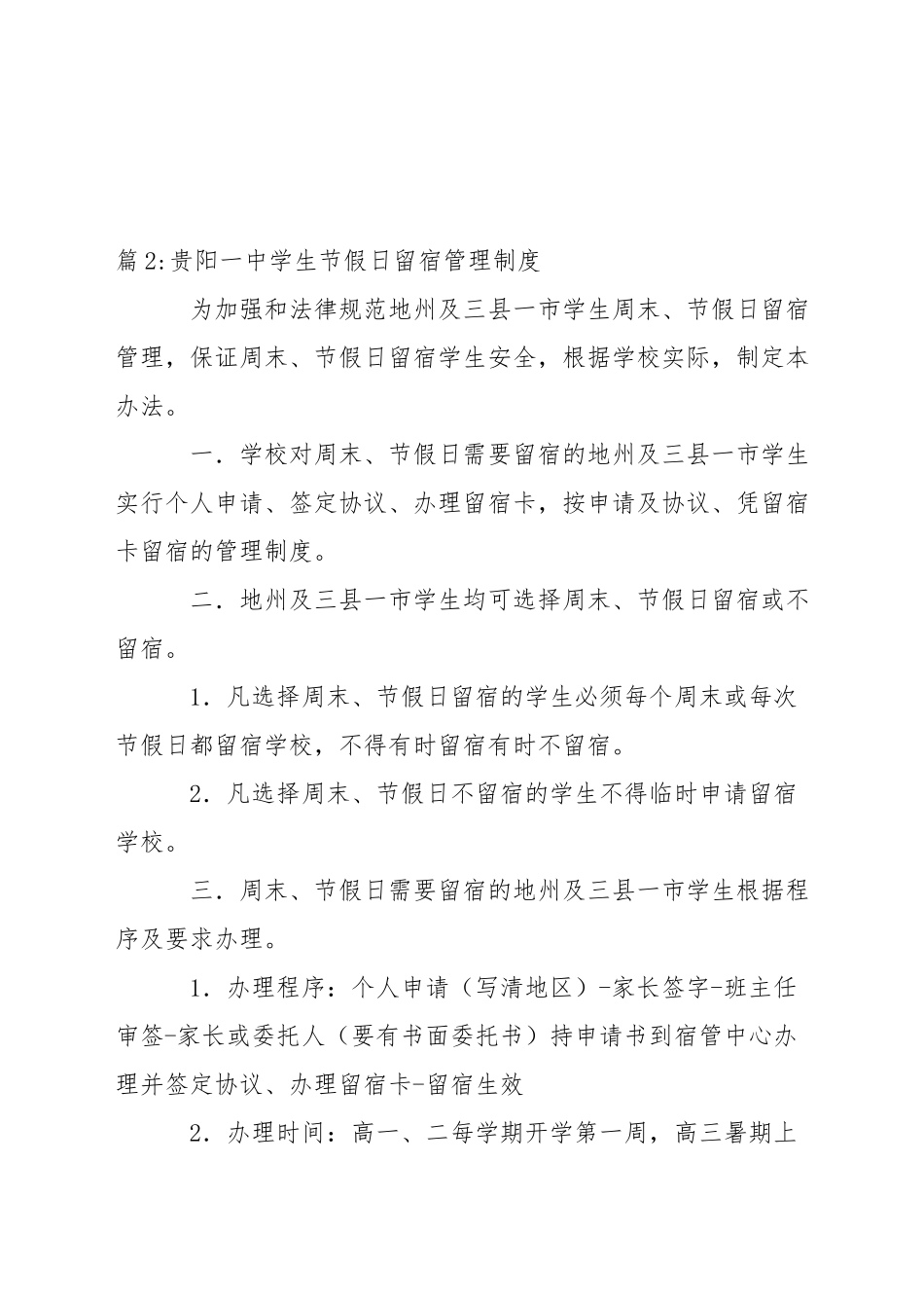 中学放假期间留宿学生管理规定_第2页