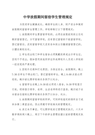 中学放假期间留宿学生管理规定