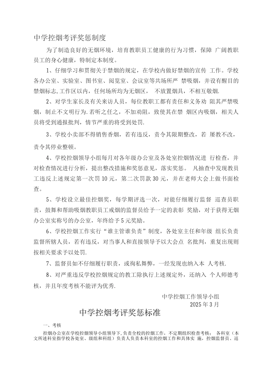 中学控烟考评奖惩制度_第1页