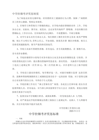 中学控烟考评奖惩制度