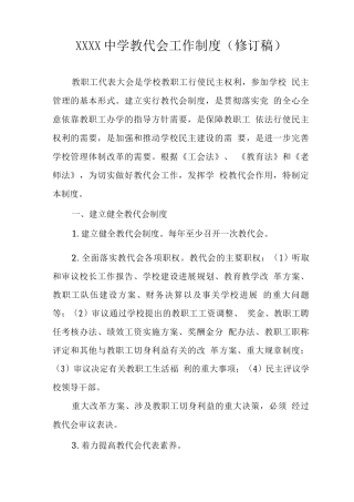 中学教代会工作制度