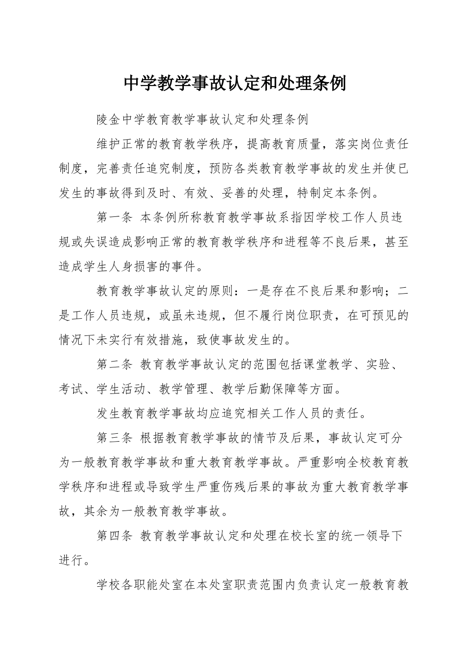 中学教学事故认定和处理条例_第1页