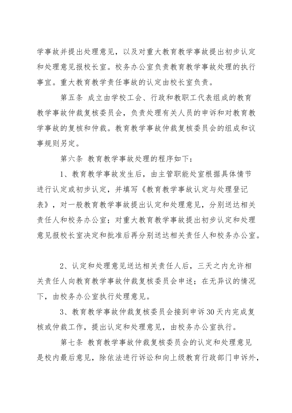 中学教学事故认定和处理条例_第2页