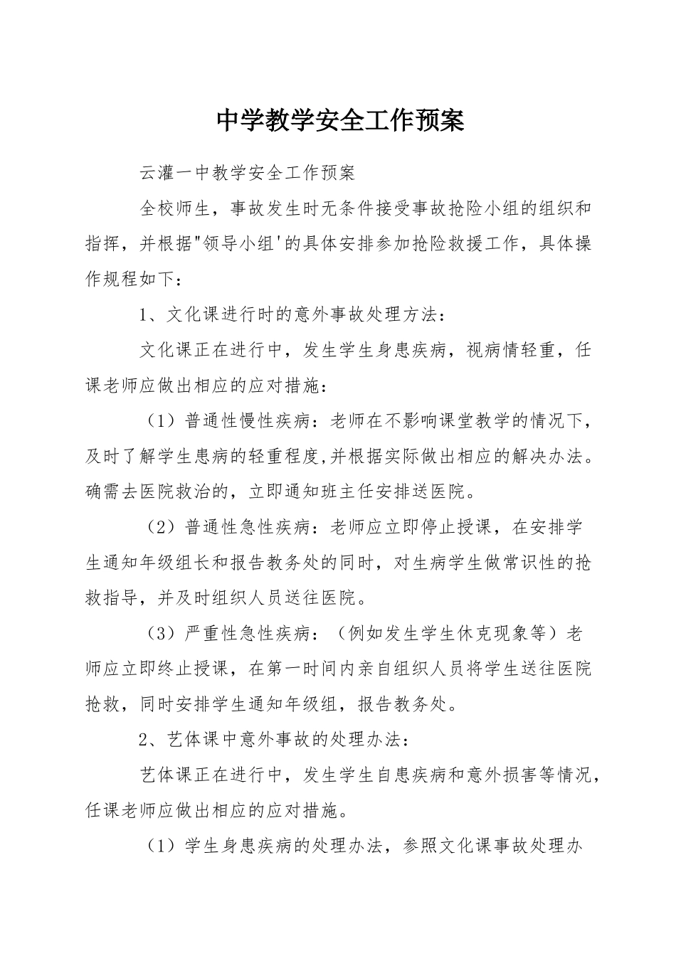 中学教学安全工作预案_第1页