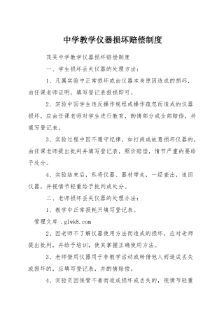 中学教学仪器损坏赔偿制度