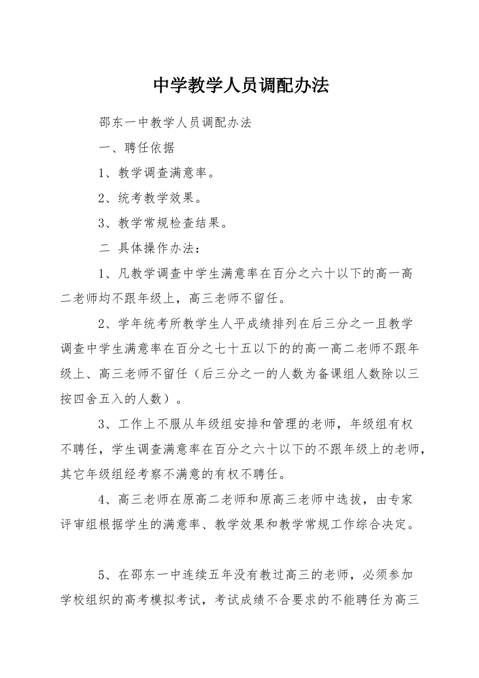 中学教学人员调配办法_第1页